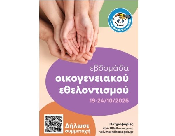 Εβδομάδα Οικογενειακού Εθελοντισμού για «Το Χαμόγελο του Παιδιού»