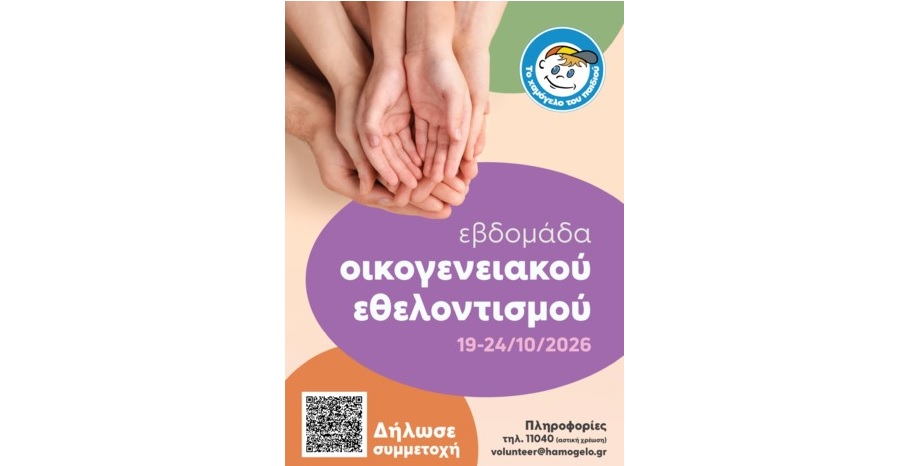 Εβδομάδα Οικογενειακού Εθελοντισμού για «Το Χαμόγελο του Παιδιού»