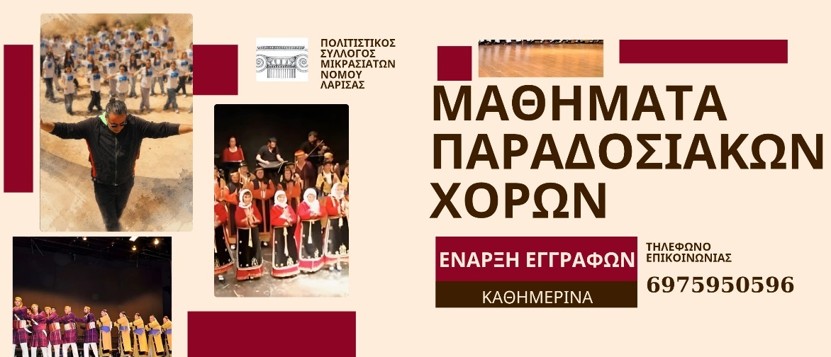 Ξεκίνησαν οι εγγραφές στο Χορευτικό τμήμα του Πολιτιστικού Συλλόγου Μικρασιατών ν. Λάρισας