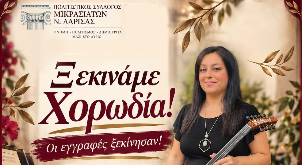 Ξεκίνησαν οι εγγραφές στη Χορωδία του Πολιτιστικού Συλλόγου Μικρασιατών ν. Λάρισας