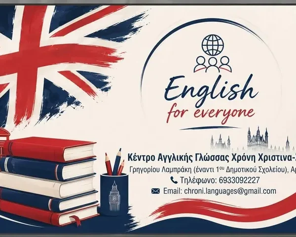 Νέο Κέντρο Αγγλικής Γλώσσας Χριστίνας – Σαμπίνα Χρόνη στον Αμπελώνα