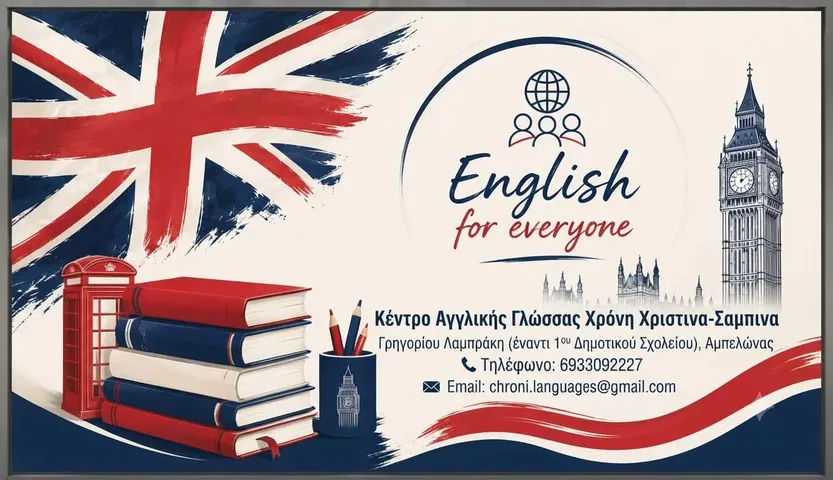 Νέο Κέντρο Αγγλικής Γλώσσας Χριστίνας – Σαμπίνα Χρόνη στον Αμπελώνα