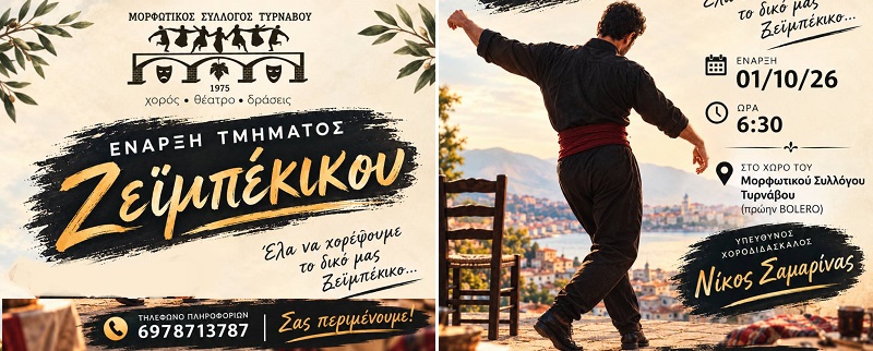 Νέα συνεργασία – Τμήμα Ζεϊμπέκικου στο Μορφωτικό Σύλλογο Τυρνάβου!
