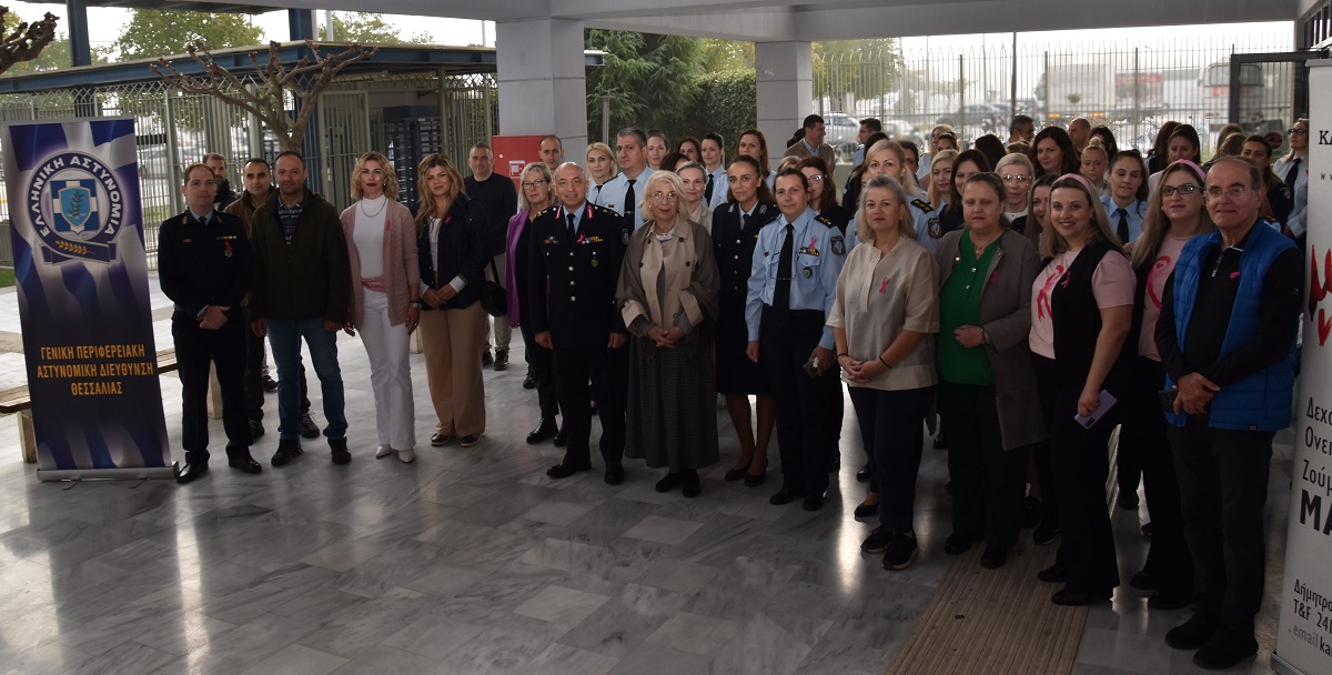 Δράση ενημέρωσης και ευαισθητοποίησης για τον «Καρκίνο του Μαστού» στο Αστυνομικό Μέγαρο Λάρισας