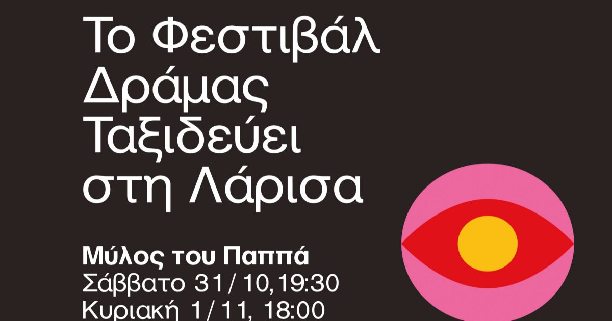 «Το Φεστιβάλ Δράμας Ταξιδεύει…» στη Λάρισα στο πλαίσιο του 6ου AnimACEd