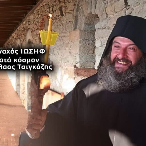 Θρίλερ με την εξαφάνιση του μοναχού Ιωσήφ στην Τουρκία