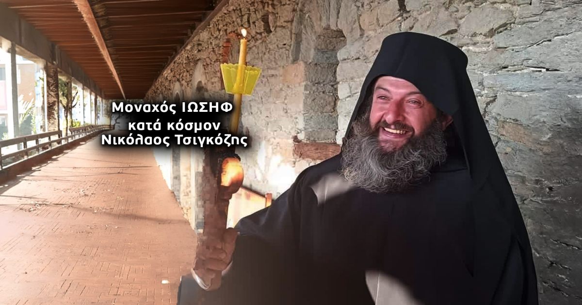 Θρίλερ με τον μοναχό Ιωσήφ που είχε διακονήσει στην Τσαριτσάνη Ελασσόνας – Αναζητείται στον Πόντο