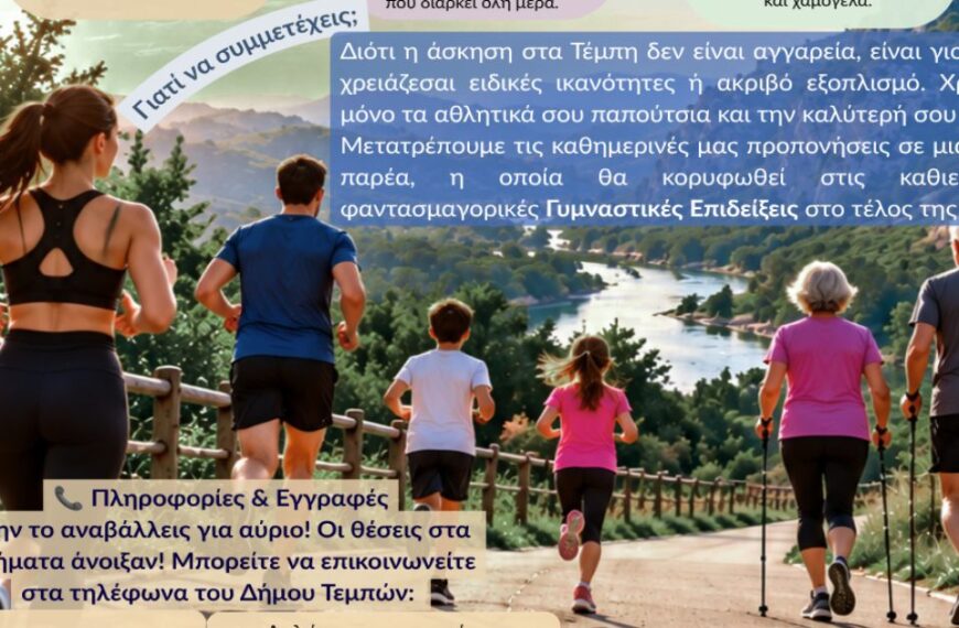 Εγγραφές για αθλητικά προγράμματα στον Δήμο Τεμπών