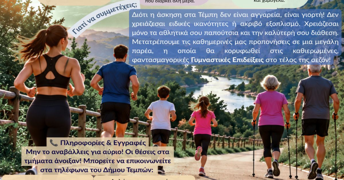 Εγγραφές για αθλητικά προγράμματα στον Δήμο Τεμπών