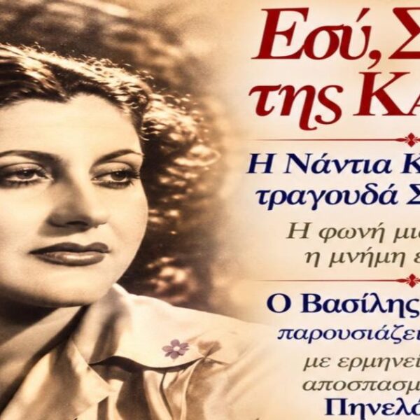 Αφιέρωμα στη Σοφία Βέμπο στην Τσαριτσάνη