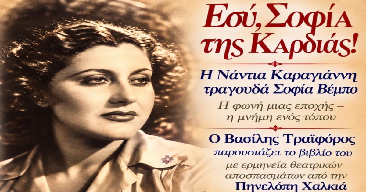 Αφιέρωμα στη Σοφία Βέμπο στην Τσαριτσάνη