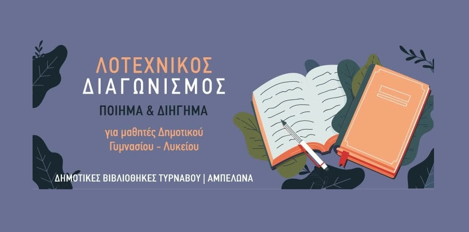 Λογοτεχνικό διαγωνισμό ποίησης και λογοτεχνίας διοργανώνει ο δήμος Τυρνάβου