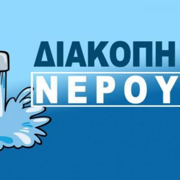 Διακοπή νερού στη Φαλάνη σήμερα Δευτέρα 26/10/2026