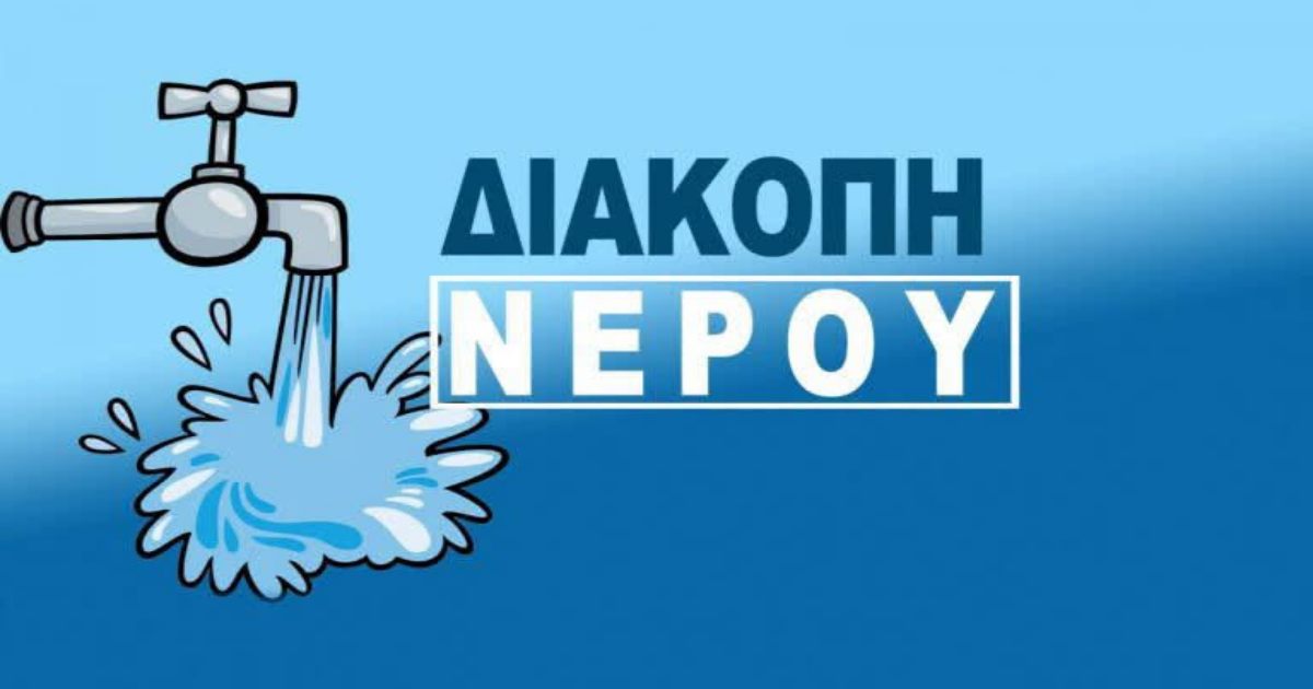 Διακοπή νερού σε τμήμα της Γιάννουλης σήμερα Τετάρτη 14/10