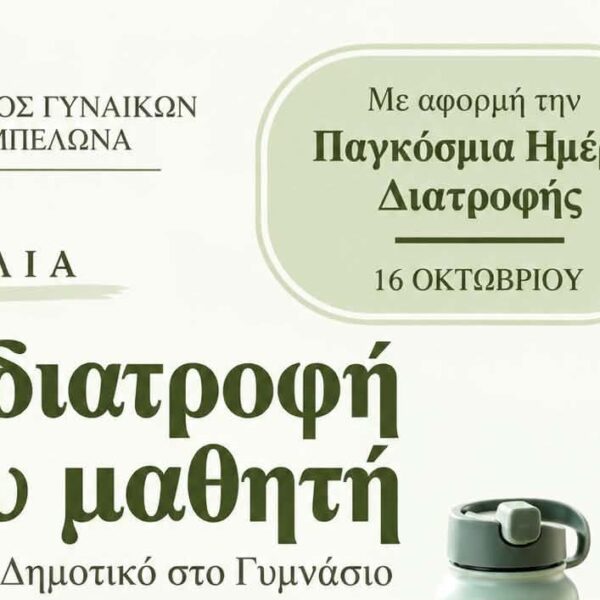 Ομιλία με θέμα «Η διατροφή του μαθητή από το Δημοτικό στο Γυμνάσιο» στον Αμπελώνα