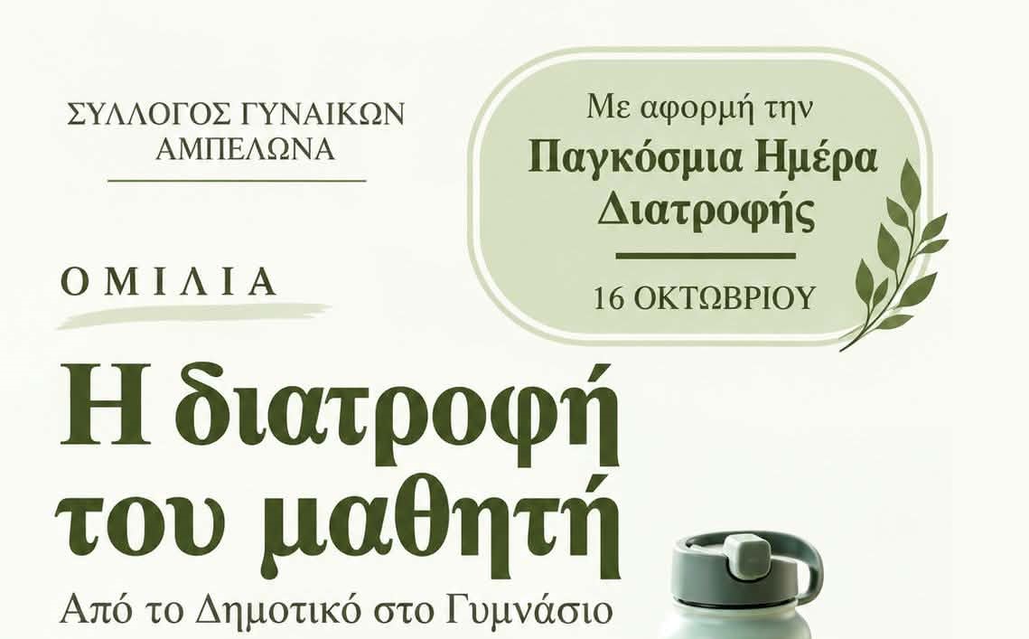 Ομιλία με θέμα «Η διατροφή του μαθητή από το Δημοτικό στο Γυμνάσιο» στον Αμπελώνα