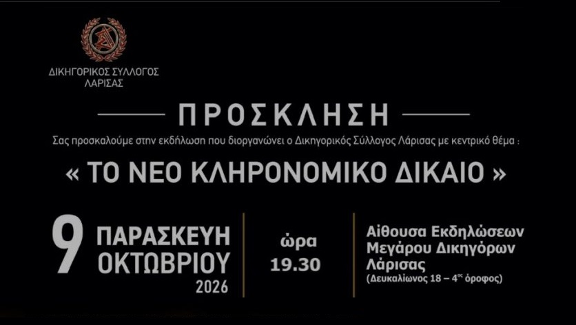 Εκδήλωση του Δικηγορικού Συλλόγου Λάρισας για το κληρονομικό δίκαιο