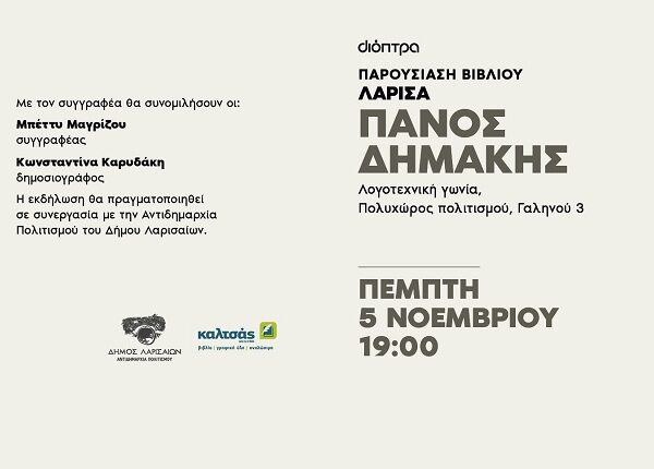 Tο βιβλίο του Πάνου Δημάκη «Ο ήλιος στα μάτια των λιονταριών» παρουσιάζεται στη Λάρισα