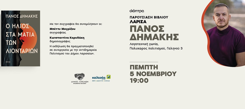 Tο βιβλίο του Πάνου Δημάκη «Ο ήλιος στα μάτια των λιονταριών» παρουσιάζεται στη Λάρισα