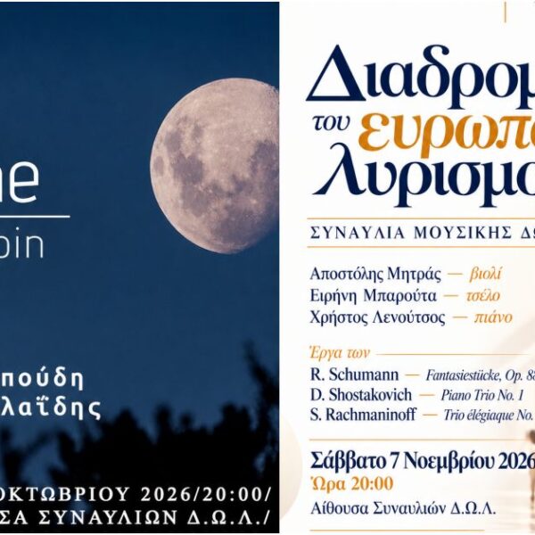 Δύο συναυλίες καθηγητών στο Δημοτικό Ωδείο Λάρισας