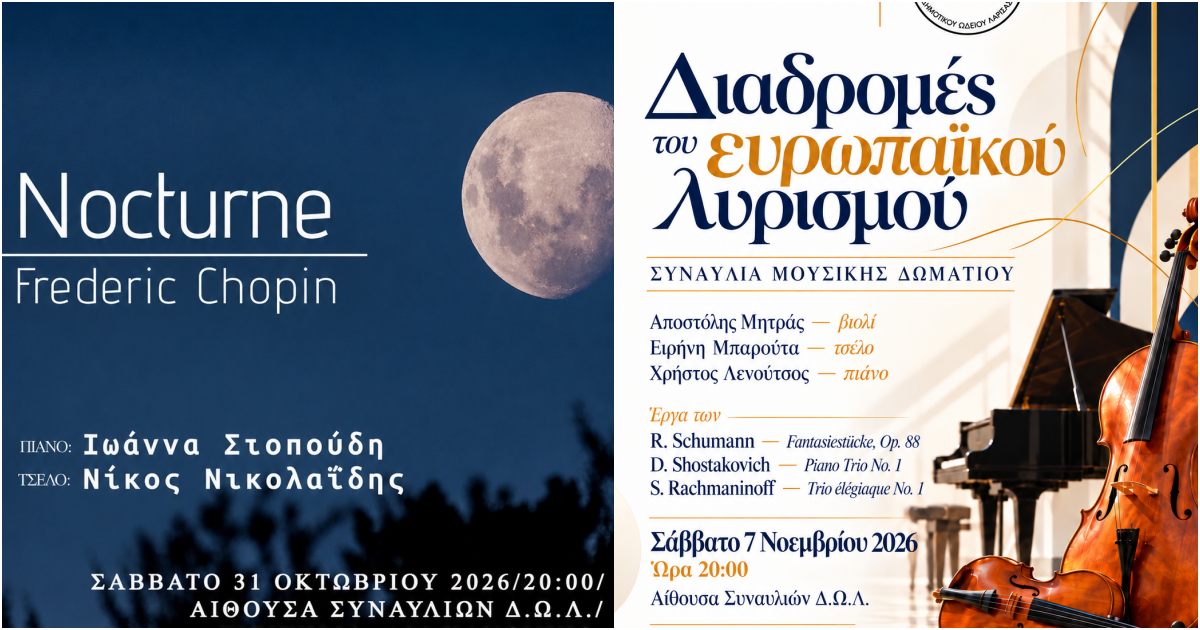 Δύο συναυλίες καθηγητών στο Δημοτικό Ωδείο Λάρισας