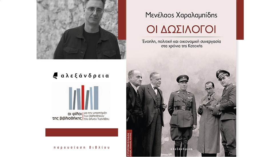 Παρουσιάζεται το βιβλίο «Οι Δωσίλογοι» του ιστορικού Μενέλαου Χαραλαμπίδη στον Τύρναβο