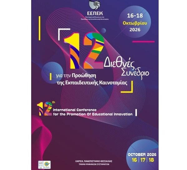 Σχεδιάζοντας το Σχολείο του Μέλλοντος