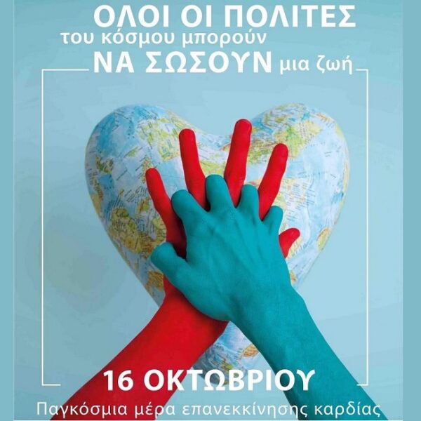 ΕΚΑΒ: Εκπαιδευτικές δράσεις σε όλη την Ελλάδα για την Παγκόσμια Ημέρα Επανεκκίνησης Καρδιάς