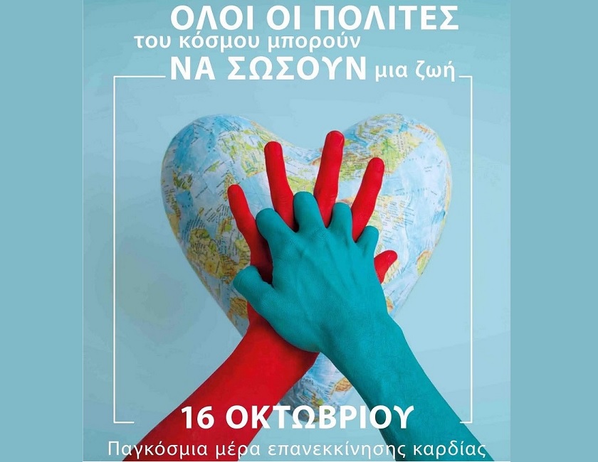 ΕΚΑΒ: Εκπαιδευτικές δράσεις σε όλη την Ελλάδα για την Παγκόσμια Ημέρα Επανεκκίνησης Καρδιάς