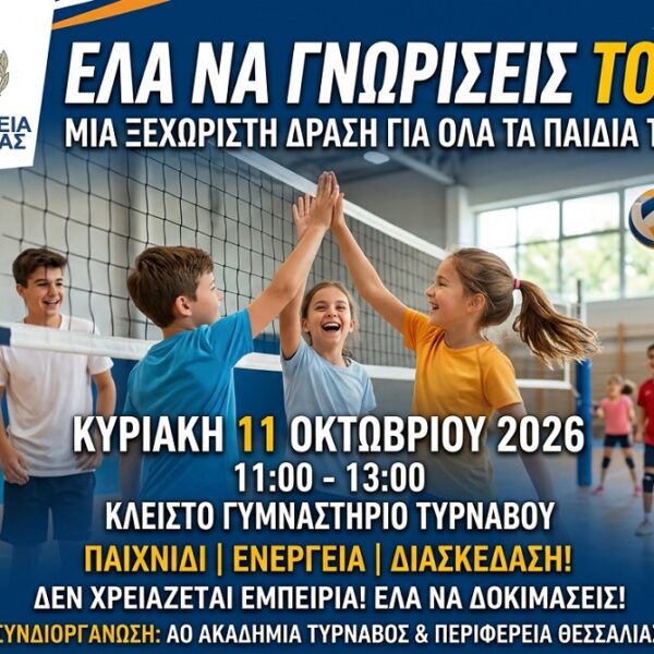 Ακαδημία: Έλα να γνωρίσεις το βόλεϊ! Μια ξεχωριστή δράση για όλα τα παιδιά του Τυρνάβου