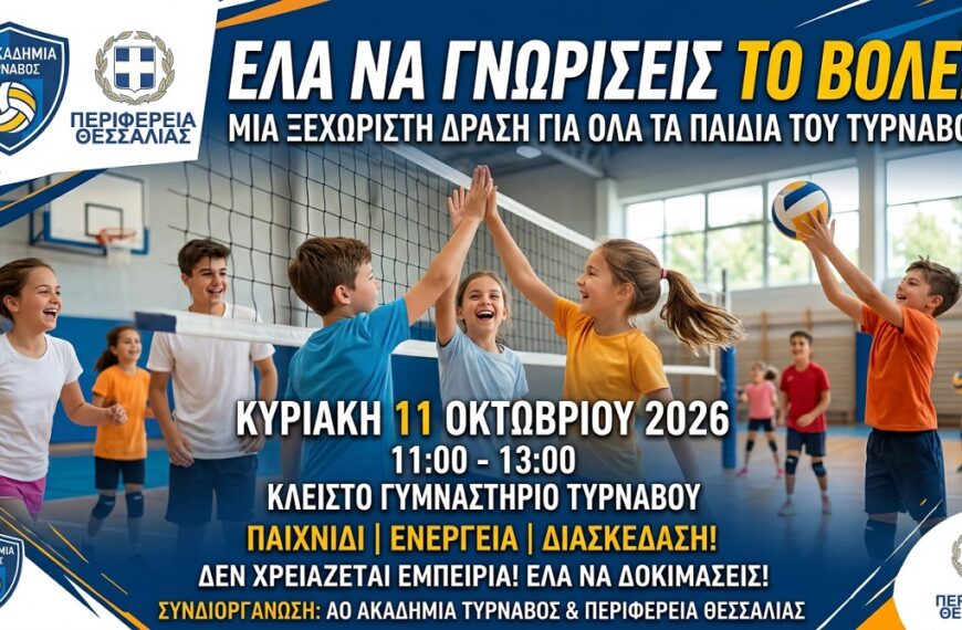 Ακαδημία: Έλα να γνωρίσεις το βόλεϊ! Μια ξεχωριστή δράση για όλα τα παιδιά του Τυρνάβου