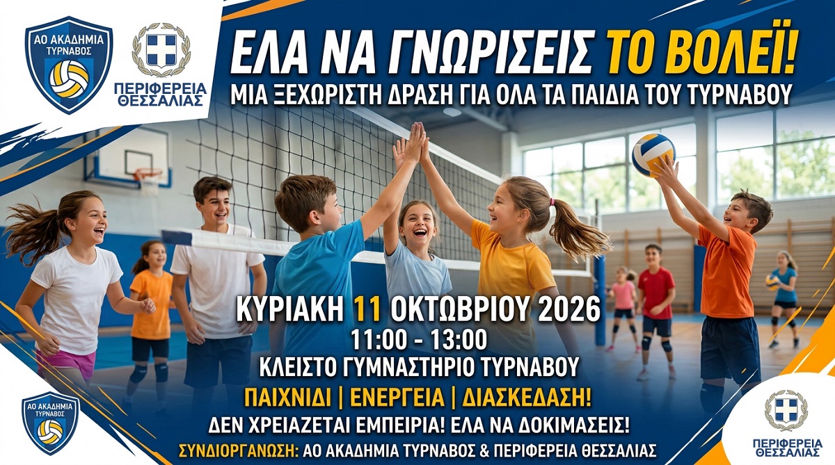 Ακαδημία: Έλα να γνωρίσεις το βόλεϊ! Μια ξεχωριστή δράση για όλα τα παιδιά του Τυρνάβου