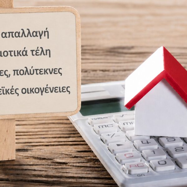 Στήριξη σε οικογένειες από τον Δήμο Ελασσόνας με πλήρη απαλλαγή από δημοτικά τέλη