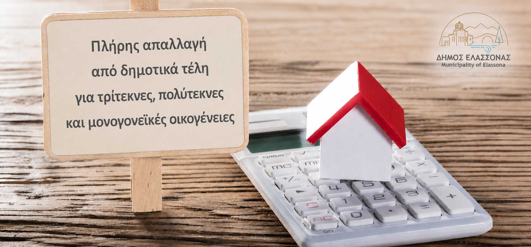 Στήριξη σε οικογένειες από τον Δήμο Ελασσόνας με πλήρη απαλλαγή από δημοτικά τέλη