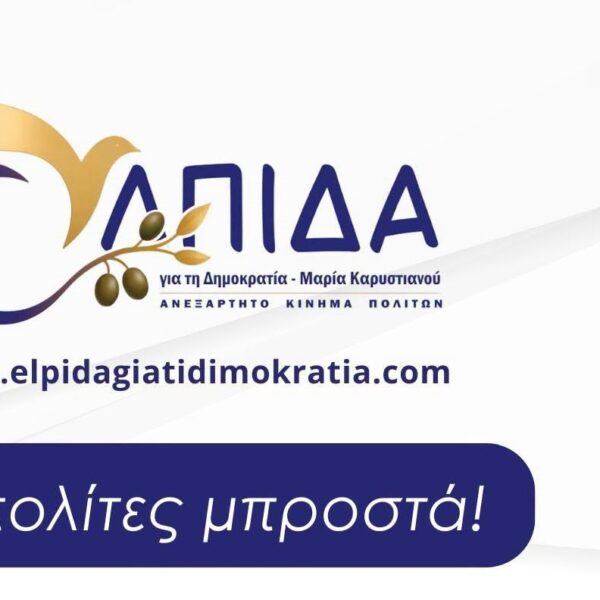 Το Σάββατο στη Λάρισα συνάντηση μελών και φίλων της «Ελπίδας για τη Δημοκρατία»