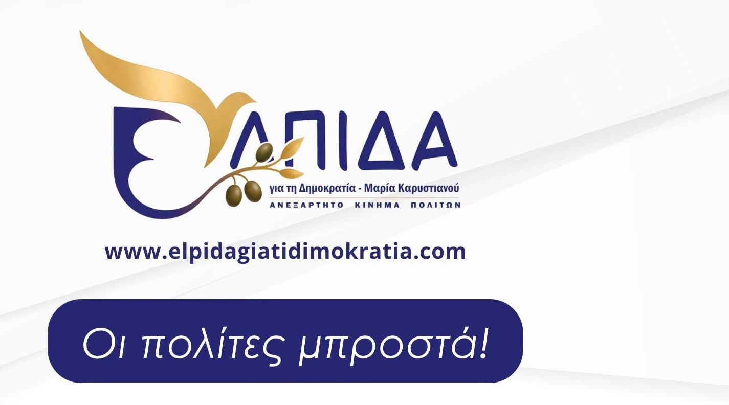 Το Σάββατο στη Λάρισα συνάντηση μελών και φίλων της «Ελπίδας για τη Δημοκρατία»