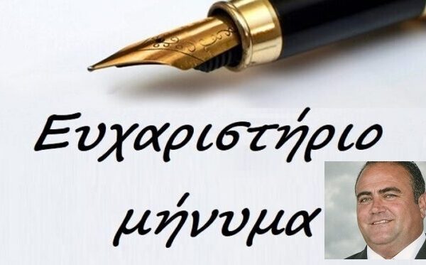Ευχαριστήριο μήνυμα