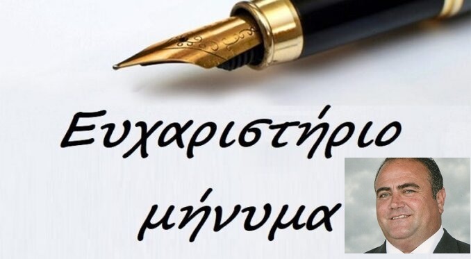Ευχαριστήριο μήνυμα