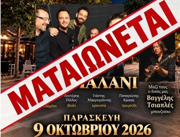 Ματαιώνεται η χοροεσπερίδα στους Γόννους