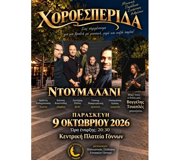 Χοροεσπερίδα του συλλόγου Γυναικών Γόννων την Παρασκευή 9 Οκτωβρίου