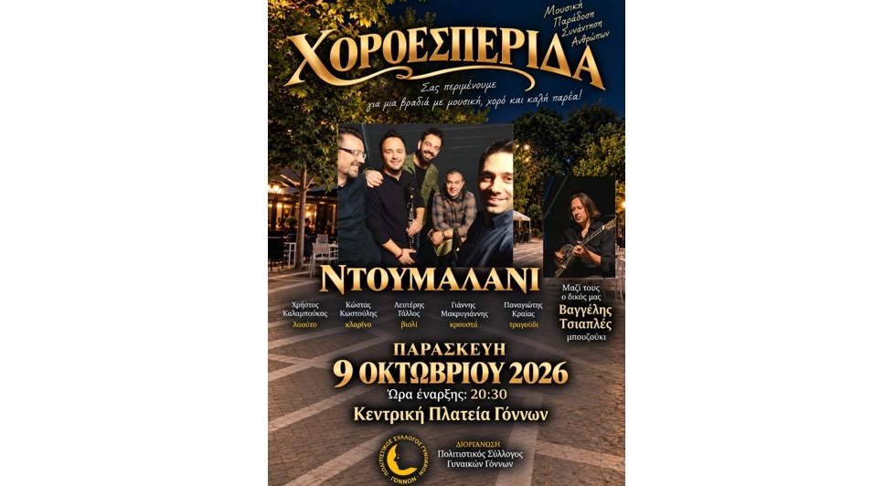 Χοροεσπερίδα του συλλόγου Γυναικών Γόννων την Παρασκευή 9 Οκτωβρίου