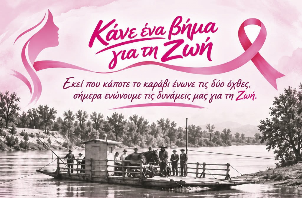 Έξι χωριά ενώνουν τις δυνάμεις τους για την πρόληψη του καρκίνου του μαστού