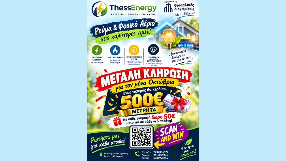 Μεγάλος διαγωνισμός από την ThessEnergy