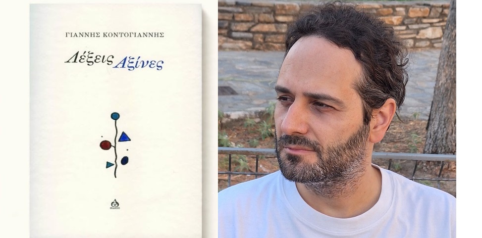 Παρουσιάζεται η ποιητική συλλογή «Λέξεις Αξίνες» του Γιάννη Κοντογιάννη στον Τύρναβο