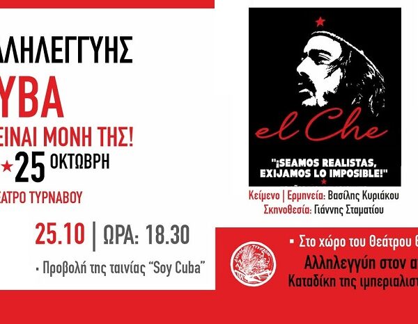 Δήμος Τυρνάβου: Η Κούβα δεν είναι μόνη της