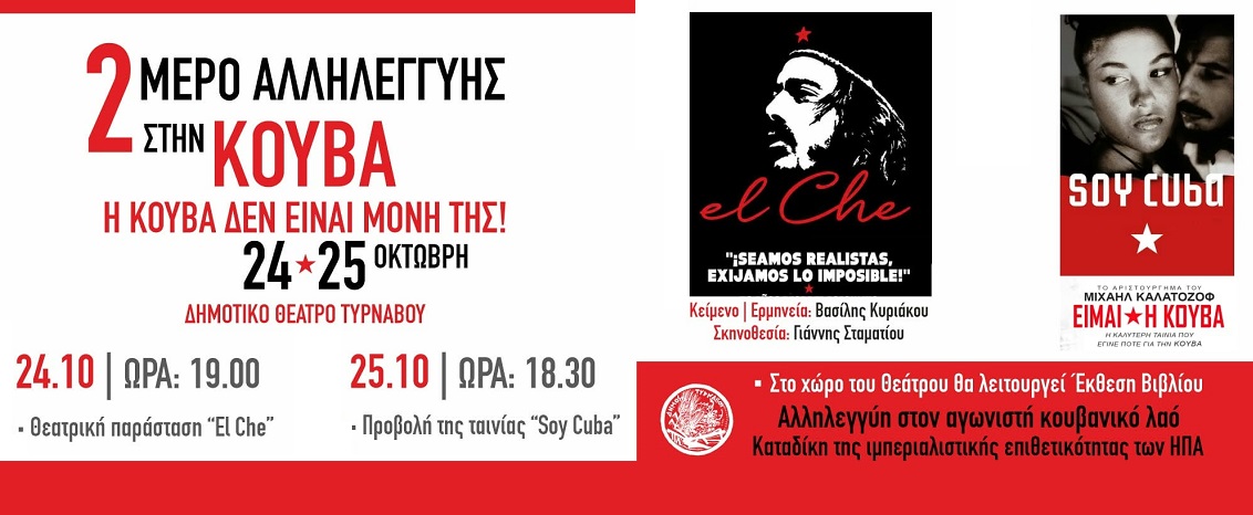 Δήμος Τυρνάβου: Η Κούβα δεν είναι μόνη της