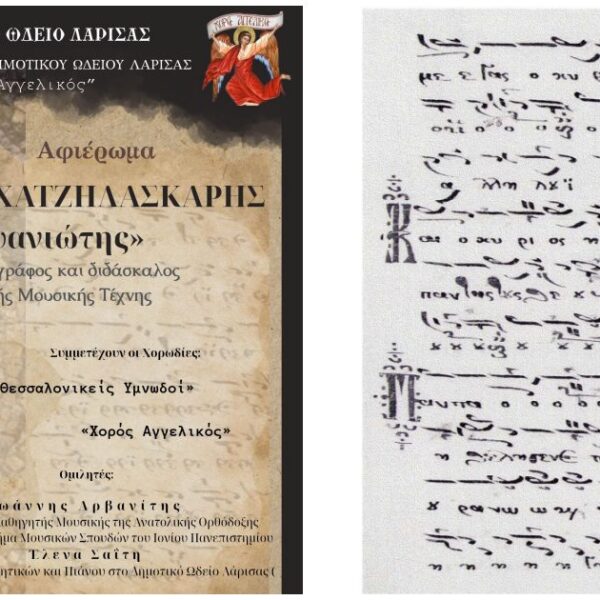 «Χορός Αγγελικός» και «Θεσσαλονικείς Υμνωδοί» στο ΔΩΛ