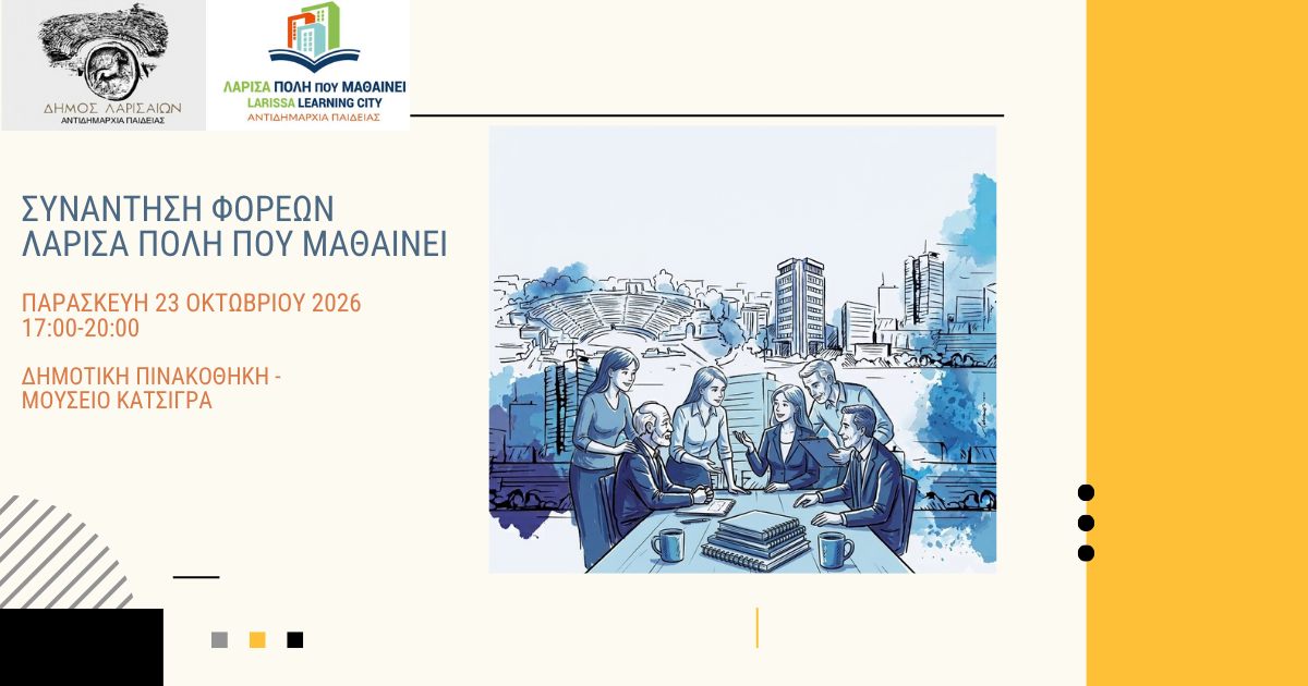 Λάρισα: Κάλεσμα στους φορείς για το Πανεπιστήμιο Πολιτών