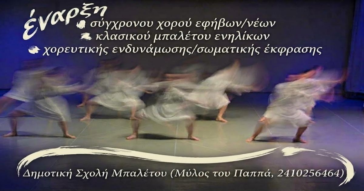 Δημοτική Σχολή Μπαλέτου: Τμήματα χορού για ενήλικες και εφήβους στη Λάρισα