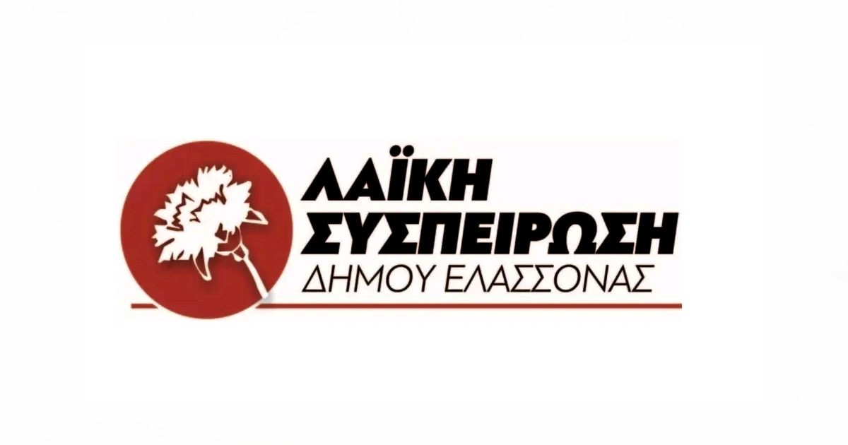 Ερώτηση της Λαϊκής Συσπείρωσης στο Δημοτικό Συμβούλιο Ελασσόνας για τα οξυμένα προβλήματα των σχολείων